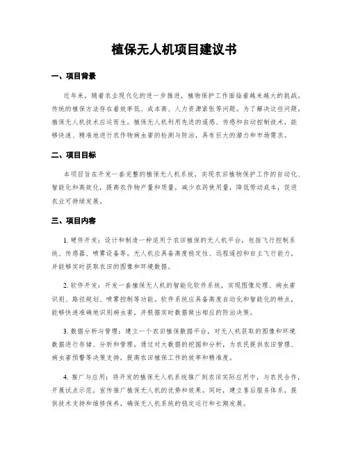 植保无人机项目建议书