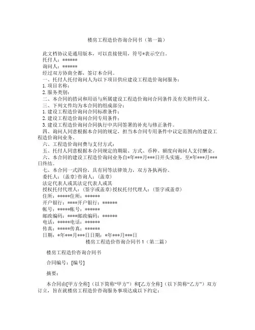 楼房工程造价咨询合同书1(精选3篇)