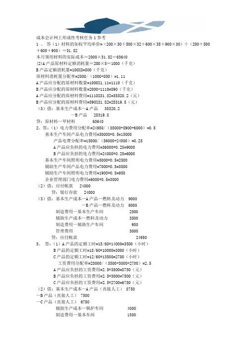 1#8秋季成本会计网上形成性考核任务1参考