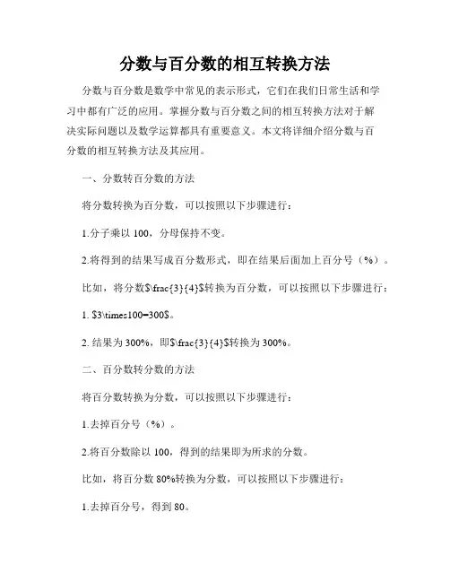 分数与百分数的相互转换方法