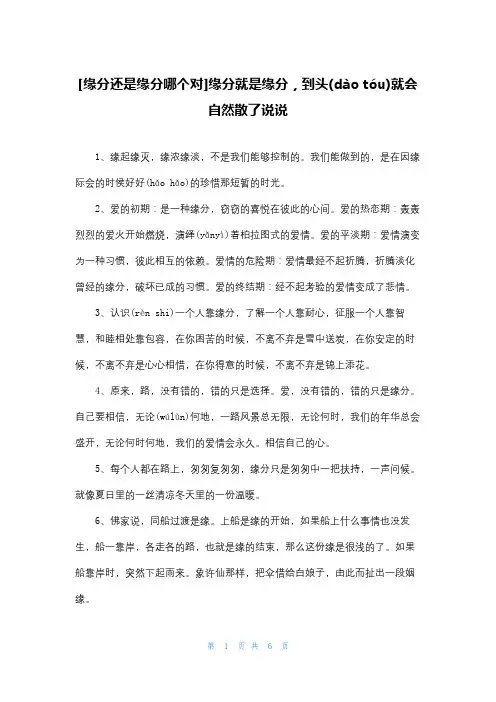 [缘分还是缘分哪个对]缘分就是缘分,到头就会自然散了说说