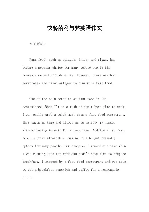 快餐的利与弊英语作文