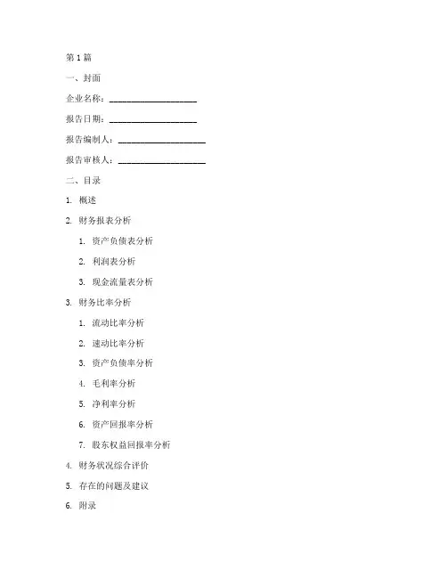 企业财务报告分析模板(3篇)