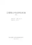 仪器仪表工程领域工程硕士专业学位标准