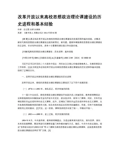 改革开放以来高校思想政治理论课建设的历史进程和基本经验