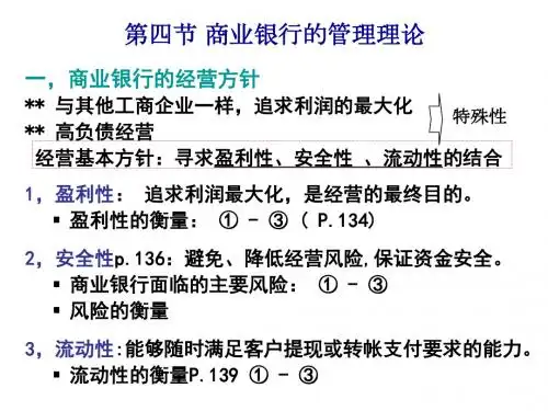 第四节 商业银行的管理理论