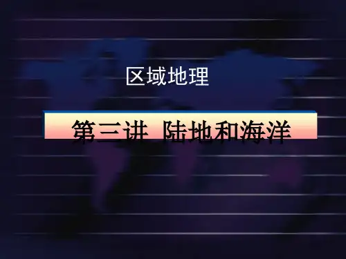 高二下学期地理 区域地理复习之第3讲世界的陆地和海洋PPT-优质版