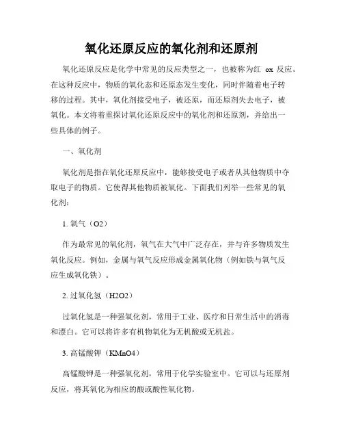 氧化还原反应的氧化剂和还原剂