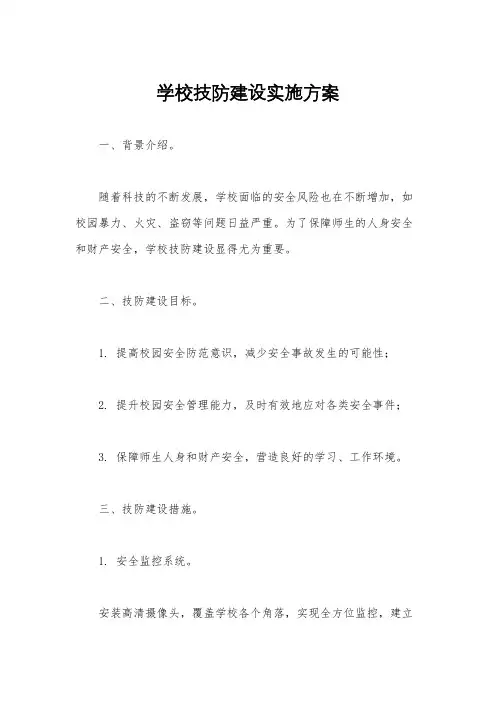 学校技防建设实施方案