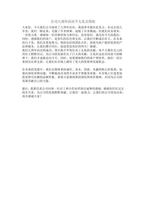 公司九周年店庆个人发言简短