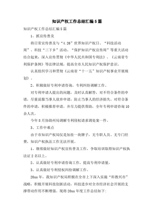 知识产权工作总结汇编5篇