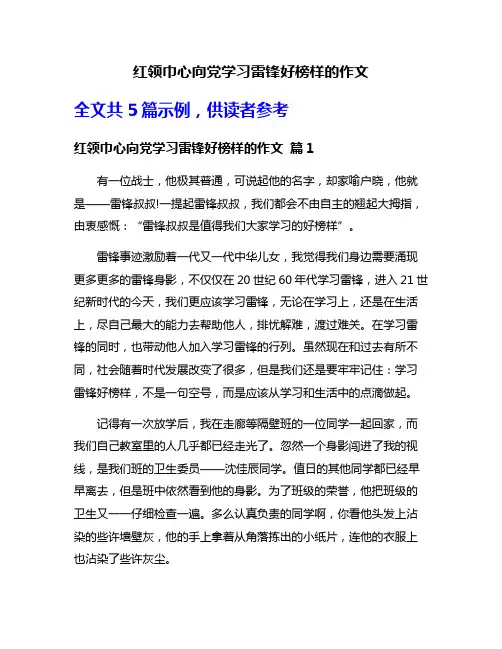 红领巾心向党学习雷锋好榜样的作文