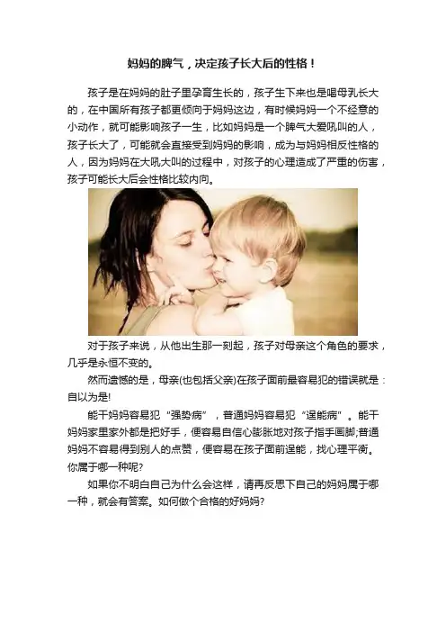 妈妈的脾气，决定孩子长大后的性格！
