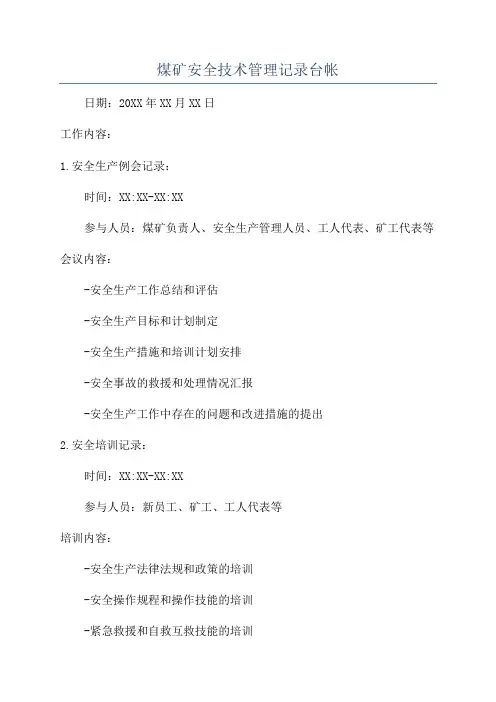 煤矿安全技术管理记录台帐