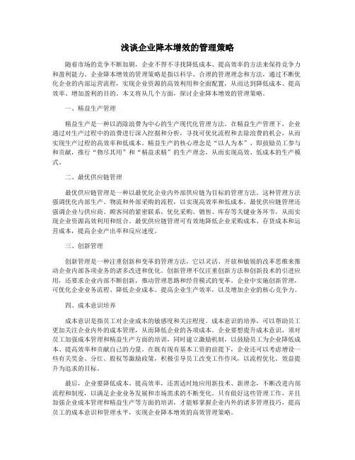 浅谈企业降本增效的管理策略