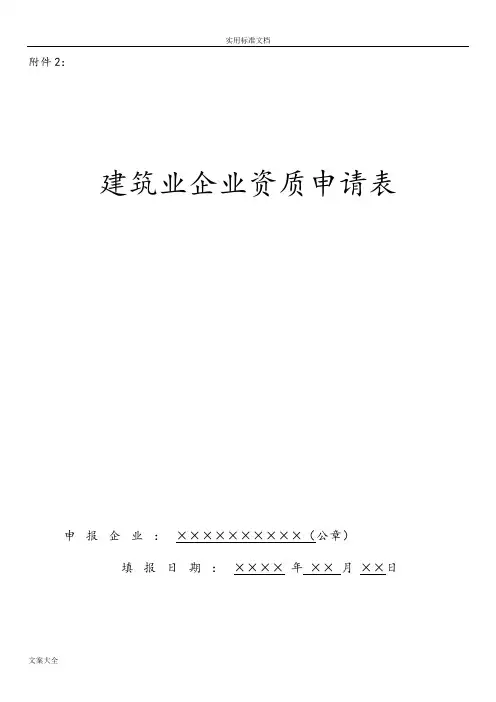 《建筑业企业资质申请表》