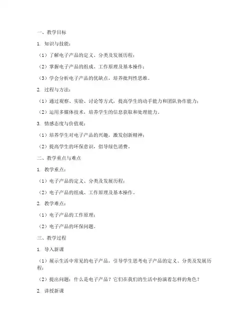电子产品教案设计模板