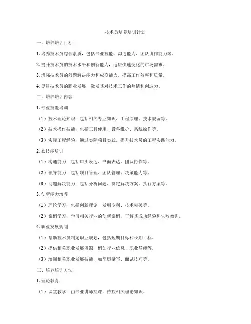 技术员培养培训计划