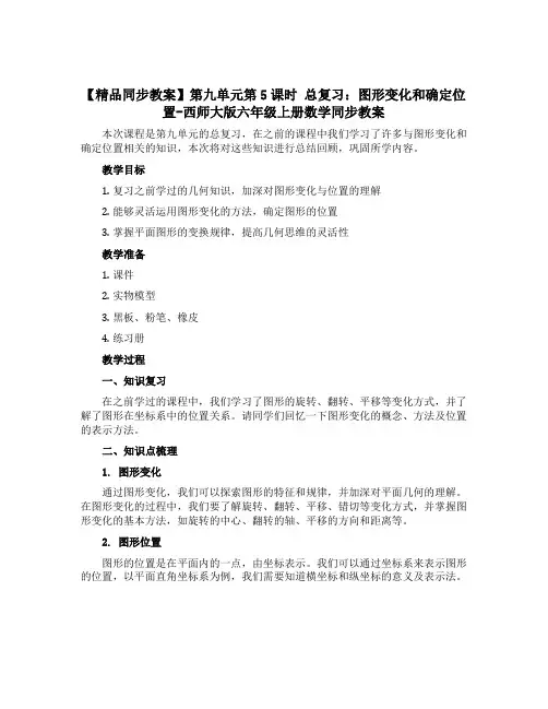 【精品同步教案】第九单元第5课时 总复习：图形变化和确定位置-西师大版六年级上册数学同步教案
