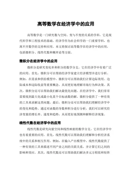 高等数学在经济学中的应用