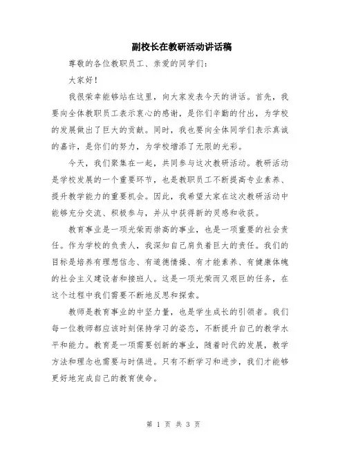 副校长在教研活动讲话稿