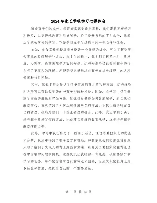 2024年家长学校学习心得体会(6篇)