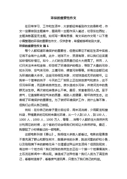 环保的重要性作文（精选41篇）