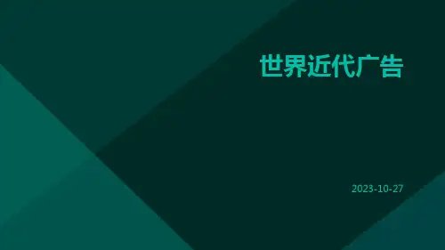 世界近代广告