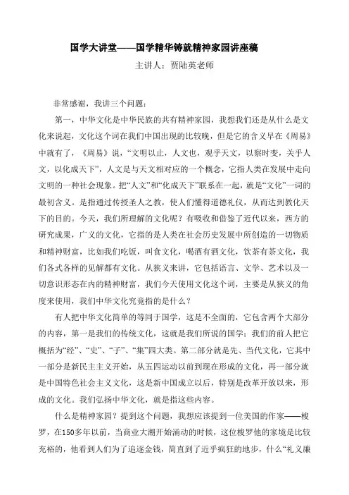 国学大讲堂——国学精华铸就精神家园讲座稿