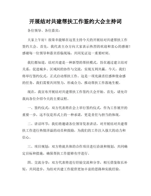 开展结对共建帮扶工作签约大会主持词