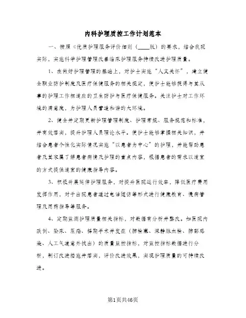 内科护理质控工作计划范本(8篇)
