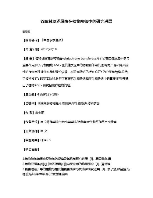 谷胱甘肽还原酶在植物防御中的研究进展
