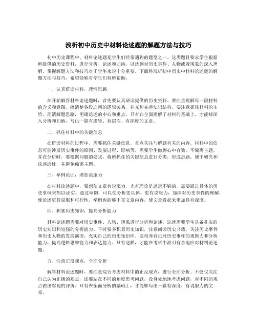浅析初中历史中材料论述题的解题方法与技巧