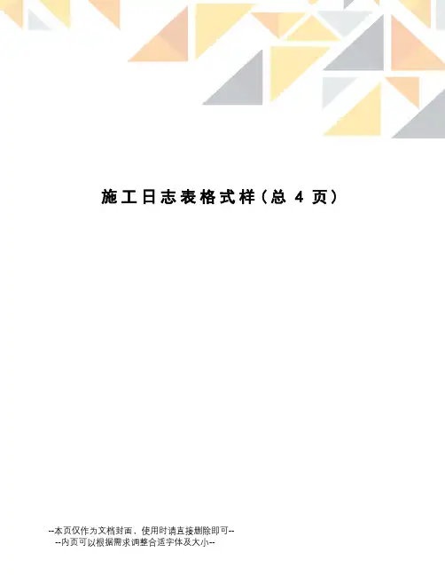 施工日志表格式样