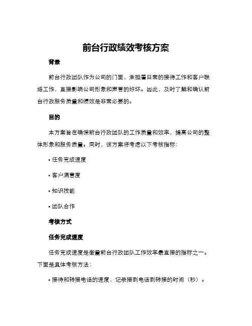 前台行政绩效考核方案