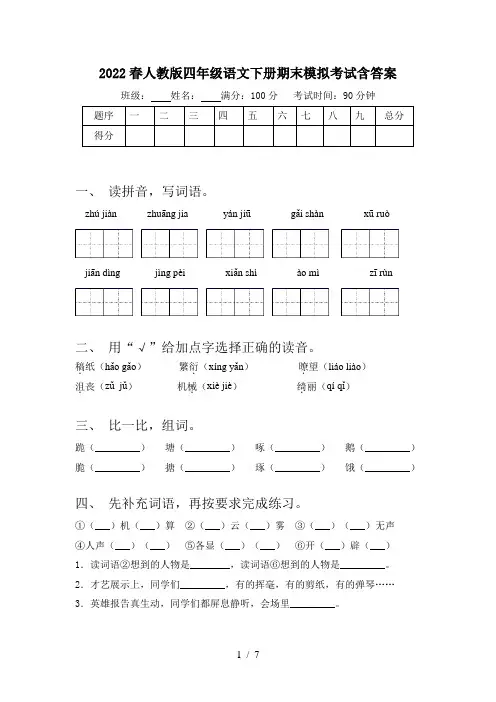 2022春人教版四年级语文下册期末模拟考试含答案