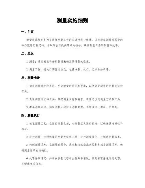 测量实施细则