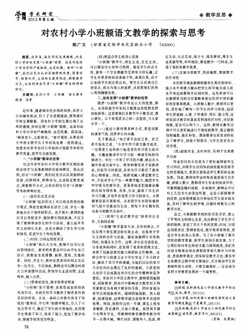 对农村小学小班额语文教学的探索与思考