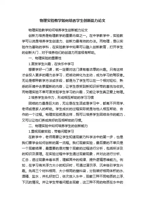 物理实验教学如何培养学生创新能力论文