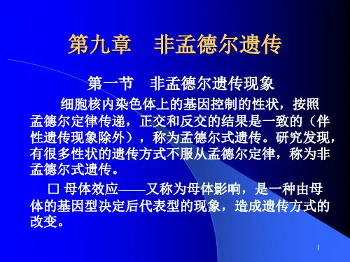 第九章 非孟德尔遗传