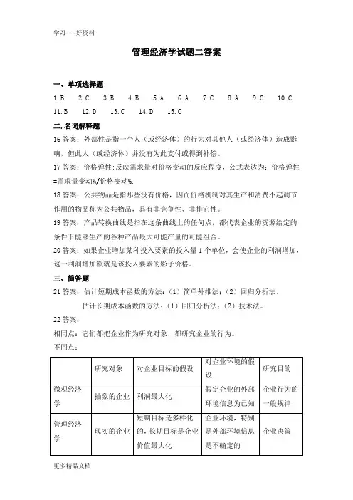 管理经济学试题二答案汇编