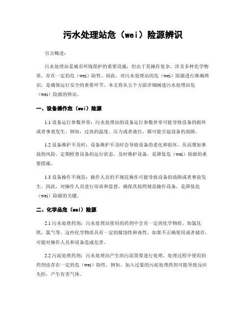 污水处理站危险源辨识