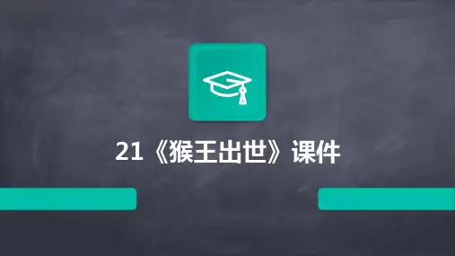 21《猴王出世》课件