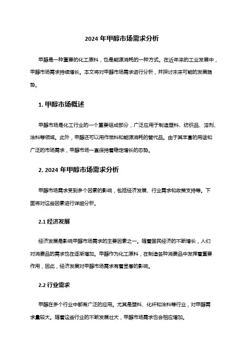 2024年甲醇市场需求分析