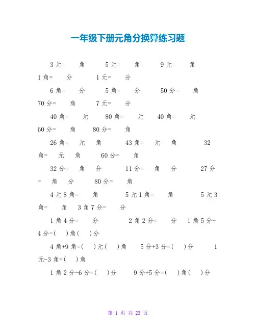一年级下册元角分换算练习题