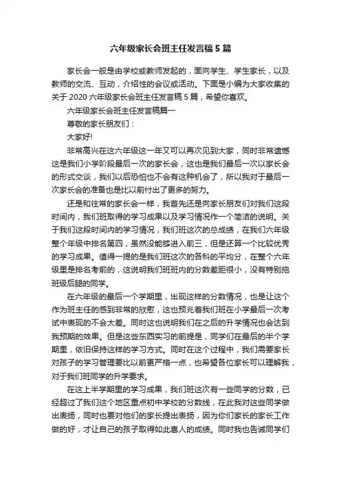 六年级家长会班主任发言稿5篇