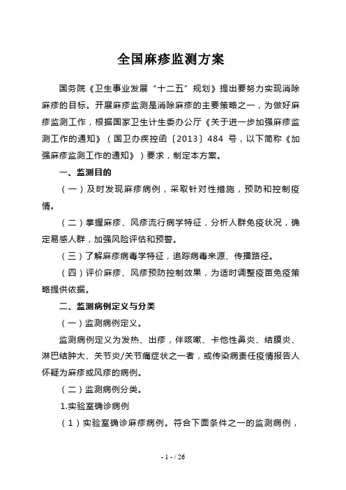全国麻疹监测方案(2014版)