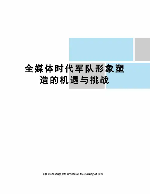 全媒体时代军队形象塑造的机遇与挑战