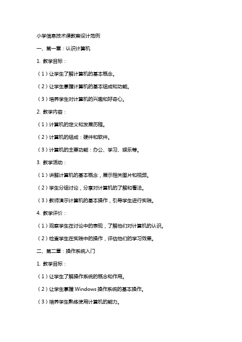 小学信息技术课教案设计范例