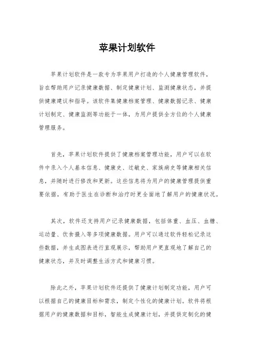 苹果计划软件